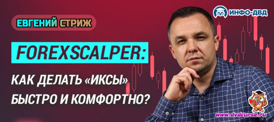 Трансляция ForexScalper. Как делать "иксы" быстро и комфортно? - Евгений Стриж, Издательство Info-DVD Трансляция ForexScalper. Как делать