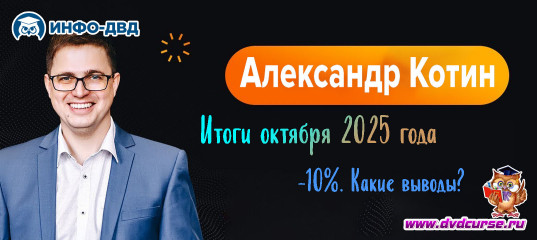 Видеозапись Итоги октября 2025 года: -10%. Какие выводы? - Александр Котин, Издательство Info-DVD Видеозапись Итоги октября 2025 года: -10%. Какие выводы? - Александр Котин, Издательство Info-DVD