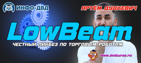 Трансляция LowBeam. Честный ликбез по торговым роботам - Артём Дудкевич, Издательство Info-DVD Трансляция LowBeam. Честный ликбез по торговым роботам - Артём Дудкевич, Издательство Info-DVD