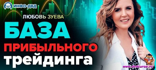 Мастер-Класс Forex. Прибыль в три шага - Любовь Зуева, Издательство Info-DVD