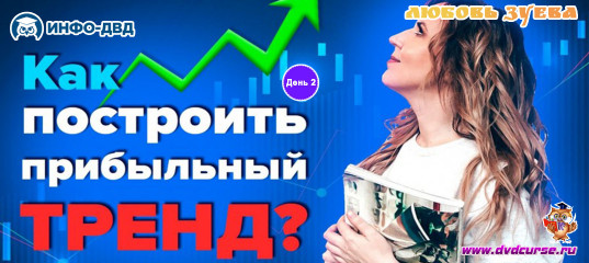 Трансляция Как ловить тренды и забирать прибыль, пока другие ждут! День 2. - Любовь Зуева, Издательство Info-DVD Трансляция Как ловить тренды и забирать прибыль, пока другие ждут! День 2. - Любовь Зуева, Издательство Info-DVD
