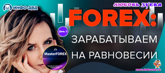 Трансляция Как найти идеальные точки входа и не потерять прибыль на ровном месте? День 3. - Любовь Зуева, Издательство Info-DVD Трансляция Как найти идеальные точки входа и не потерять прибыль на ровном месте? День 3. - Любовь Зуева, Издательство Info-DVD