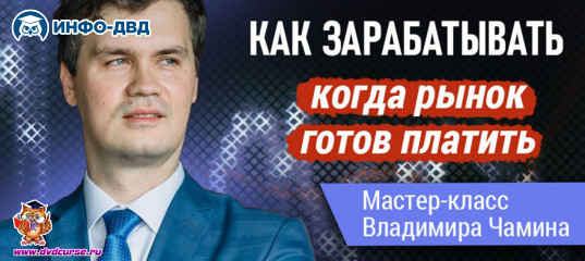 Трансляция Как зарабатывать, когда рынок готов платить - Владимир Чамин, Издательство Info-DVD Трансляция Как зарабатывать, когда рынок готов платить - Владимир Чамин, Издательство Info-DVD