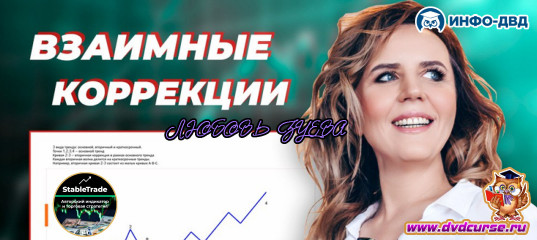 Видеозапись StableTrade. Взаимные коррекции - Любовь Зуева, Издательство Info-DVD Видеозапись StableTrade. Взаимные коррекции - Любовь Зуева, Издательство Info-DVD