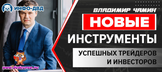 Трансляция Новые инструменты для трейдинга - Владимир Чамин, Издательство Info-DVD Трансляция Новые инструменты для трейдинга - Владимир Чамин, Издательство Info-DVD