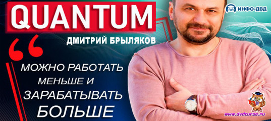 Видеозапись QuantumBot. А если торговать ТОЛЬКО в выходные - Дмитрий Брыляков, Издательство Info-DVD Видеозапись QuantumBot. А если торговать ТОЛЬКО в выходные - Дмитрий Брыляков, Издательство Info-DVD