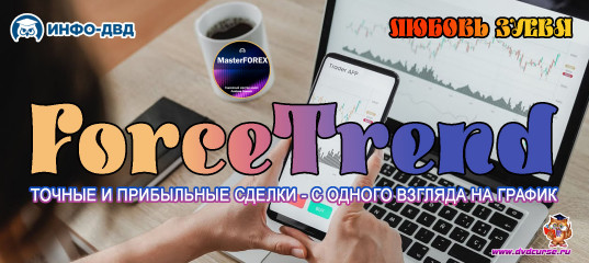 Видеозапись ForceTrend. Точные и прибыльные сделки - с одного взгляда на график - Любовь Зуева, Издательство Info-DVD Видеозапись ForceTrend. Точные и прибыльные сделки - с одного взгляда на график - Любовь Зуева, Издательство Info-DVD