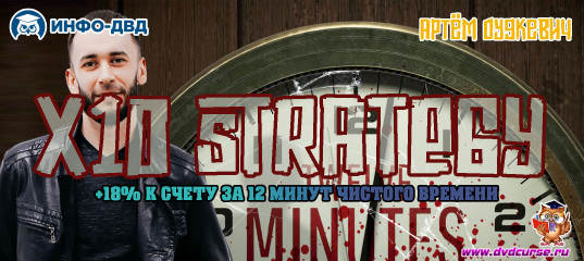 Видеозапись X10 Strategy: +18% к счету за 12 минут чистого времени - Артём Дудкевич, Издательство Info-DVD Видеозапись X10 Strategy: +18% к счету за 12 минут чистого времени - Артём Дудкевич, Издательство Info-DVD