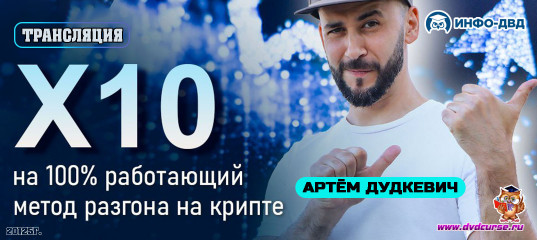Трансляция X10 Strategy: на 100% работающий метод разгона на крипте - Артём Дудкевич, Издательство Info-DVD Трансляция X10 Strategy: на 100% работающий метод разгона на крипте - Артём Дудкевич, Издательство Info-DVD