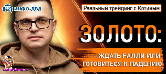 Видеозапись Золото: ждать ралли или готовиться к падению? - Александр Котин, Издательство Info-DVD Видеозапись Золото: ждать ралли или готовиться к падению? - Александр Котин, Издательство Info-DVD