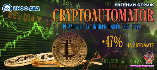 Видеозапись Торги с CryptoAutomator Октябрь-ноябрь 2025 года: +47% на автомате - Евгений Стриж, Издательство Info-DVD Видеозапись Торги с CryptoAutomator Октябрь-ноябрь 2025 года: +47% на автомате - Евгений Стриж, Издательство Info-DVD