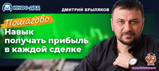 Трансляция Пошагово: навык получать прибыль в каждой сделке - Дмитрий Брыляков, Издательство Info-DVD Трансляция Пошагово: навык получать прибыль в каждой сделке - Дмитрий Брыляков, Издательство Info-DVD