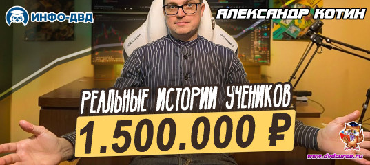 Видеозапись Реальные истории учеников. +1 500 000 ₽ на трендах? - Александр Котин, Издательство Info-DVD Видеозапись Реальные истории учеников. +1 500 000 ₽ на трендах? - Александр Котин, Издательство Info-DVD