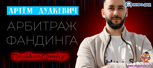 Видеозапись Создайте личный кейс успешного крипто трейдера - Артём Дудкевич, Издательство Info-DVD Видеозапись Создайте личный кейс успешного крипто трейдера - Артём Дудкевич, Издательство Info-DVD