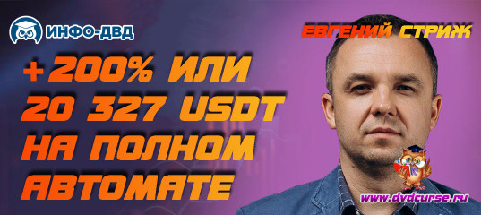 Видеозапись +200% или 20 327 USDT на полном автомате - Евгений Стриж, Издательство Info-DVD Видеозапись +200% или 20 327 USDT на полном автомате - Евгений Стриж, Издательство Info-DVD