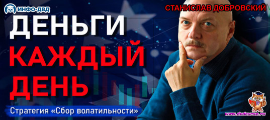 Видеозапись Откровенный разговор про ежедневные деньги - Станислав Добровский, Издательство Info-DVD