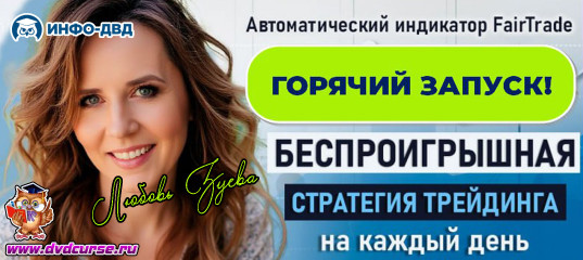 Трансляция FairTrade. Беспроигрышная стратегия на каждый день - Любовь Зуева, Издательство Info-DVD