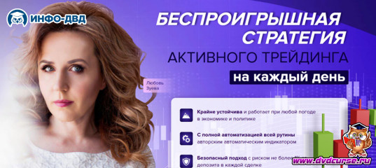 Видеозапись FairTrade. Беспроигрышная стратегия на каждый день - Любовь Зуева, Издательство Info-DVD