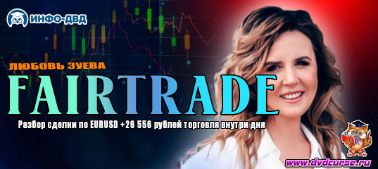 Видеозапись FairTrade. Разбор сделки по EURUSD +26 556Р торговля внутри дня - Любовь Зуева, Издательство Info-DVD