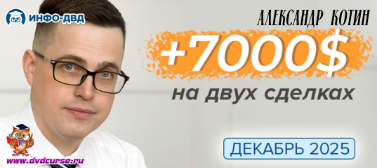 Видеозапись Декабрь 2025. Новая прибыль: +7000$ - Александр Котин, Издательство Info-DVD Видеозапись Декабрь 2025. Новая прибыль: +7000$ - Александр Котин, Издательство Info-DVD