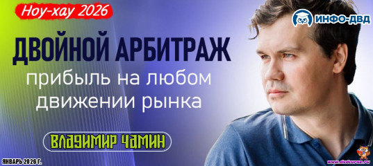 Трансляция Двойной арбитраж - ноу-хау 2026 - Владимир Чамин, Издательство Info-DVD Трансляция Двойной арбитраж - ноу-хау 2026 - Владимир Чамин, Издательство Info-DVD