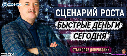 Трансляция Сценарий роста: быстрые деньги сегодня - Станислав Добровский, Издательство Info-DVD