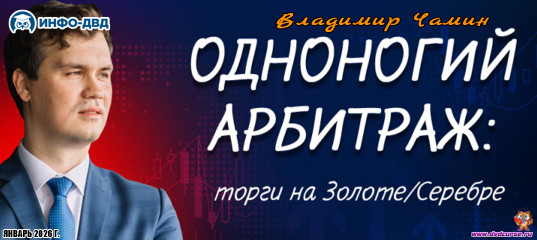 Видеозапись Одноногий арбитраж: торги на Золоте/Серебре - Владимир Чамин, Издательство Info-DVD Видеозапись Одноногий арбитраж: торги на Золоте/Серебре - Владимир Чамин, Издательство Info-DVD