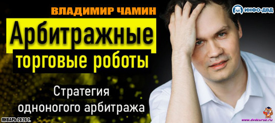 Видеозапись Российские фьючерсы: арбитраж в действии - Владимир Чамин, Издательство Info-DVD Видеозапись Российские фьючерсы: арбитраж в действии - Владимир Чамин, Издательство Info-DVD