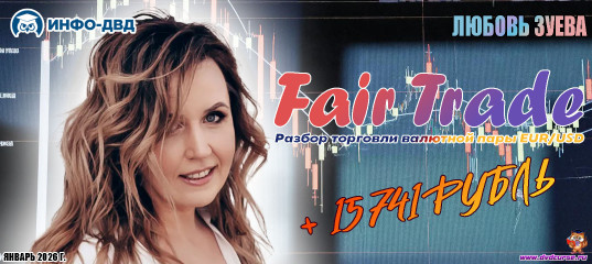Видеозапись FairTrade. Разбор торговли валютной пары EUR/USD +15 741₽ - Любовь Зуева, Издательство Info-DVD