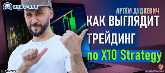 Видеозапись Как выглядит трейдинг по X10 Strategy - Артём Дудкевич, Издательство Info-DVD Видеозапись Как выглядит трейдинг по X10 Strategy - Артём Дудкевич, Издательство Info-DVD