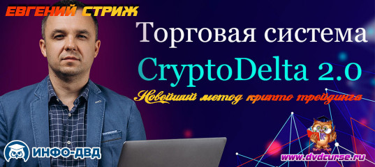 Трансляция Новейший метод крипто трейдинга - Евгений Стриж, Издательство Info-DVD