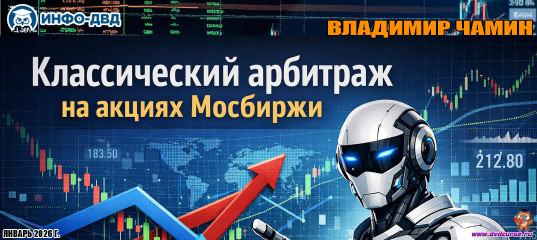 Видеозапись Классический арбитраж на акциях Мосбиржи - Владимир Чамин, Издательство Info-DVD Видеозапись Классический арбитраж на акциях Мосбиржи - Владимир Чамин, Издательство Info-DVD