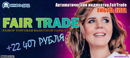 Видеозапись FairTrade. Разбор торговли валютной пары EUR/USD +22 407₽ - Любовь Зуева, Издательство Info-DVD