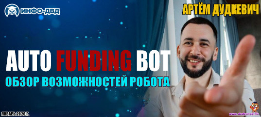 Видеозапись Всё про робот Auto Funding Bot - Артём Дудкевич, Издательство Info-DVD