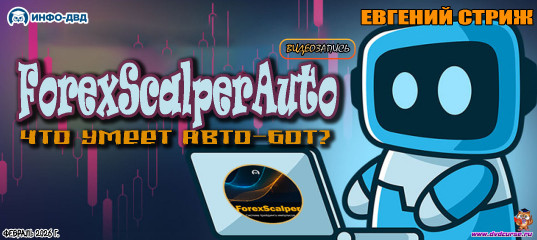 Видеозапись Что умеет авто-бот ForexScalperAuto - Евгений Стриж, Издательство Info-DVD Видеозапись Что умеет авто-бот ForexScalperAuto - Евгений Стриж, Издательство Info-DVD