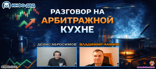 Видеозапись Разговор на арбитражной кухне - Владимир Чамин, Издательство Info-DVD Видеозапись Разговор на арбитражной кухне - Владимир Чамин, Издательство Info-DVD