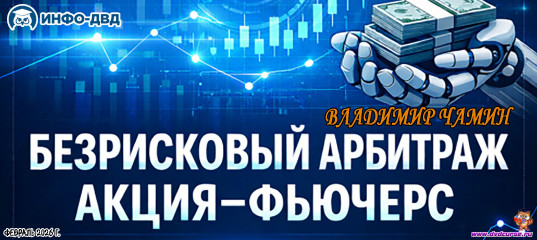 Трансляция Безрисковый арбитраж: акция-фьючерс - Владимир Чамин, Издательство Info-DVD Трансляция Безрисковый арбитраж: акция-фьючерс - Владимир Чамин, Издательство Info-DVD