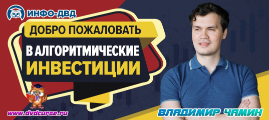 Старт продаж "Новый метод инвестирования" - Владимир Чамин, Издательство Info-DVD Старт продаж