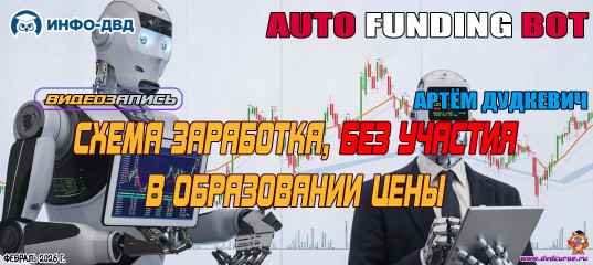 Видеозапись Auto Funding. Зарабатываем, не участвуя в движениях цен - Артём Дудкевич, Издательство Info-DVD Видеозапись Auto Funding. Зарабатываем, не участвуя в движениях цен - Артём Дудкевич, Издательство Info-DVD