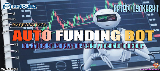 Видеозапись Auto Funding. Всё про риски, аргументированно - Артём Дудкевич, Издательство Info-DVD Видеозапись Auto Funding. Всё про риски, аргументированно - Артём Дудкевич, Издательство Info-DVD
