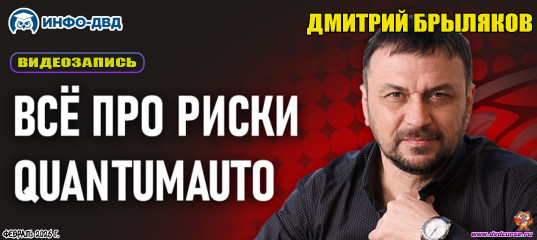 Видеозапись Всё про риски QuantumAuto - Дмитрий Брыляков, Издательство Info-DVD Видеозапись Всё про риски QuantumAuto - Дмитрий Брыляков, Издательство Info-DVD
