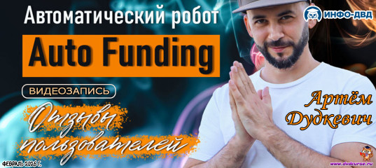 Видеозапись Auto Funding. Надежная и безопасная тема - Артём Дудкевич, Издательство Info-DVD Видеозапись Auto Funding. Надежная и безопасная тема - Артём Дудкевич, Издательство Info-DVD