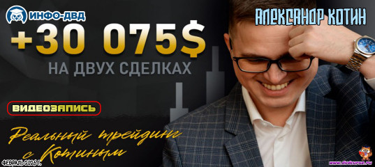 Видеозапись Статистика по депозиту +30 075$. Февраль 2026 года - Александр Котин, Издательство Info-DVD Видеозапись Статистика по депозиту +30 075$. Февраль 2026 года - Александр Котин, Издательство Info-DVD