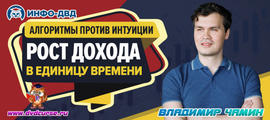 Видеозапись Алгоритмы против интуиции:ключ к свободному времени и высоким доходам - Владимир Чамин, Издательство Info-DVD Видеозапись Алгоритмы против интуиции:ключ к свободному времени и высоким доходам - Владимир Чамин, Издательство Info-DVD
