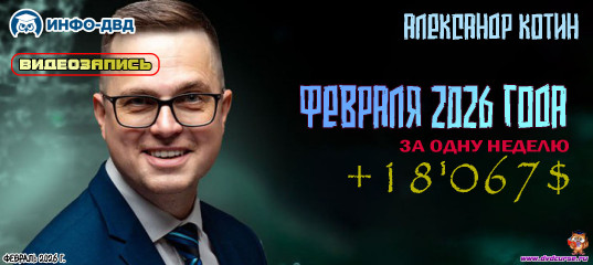 Видеозапись Депозит удвоен за одну неделю февраля 2026 года - Александр Котин, Издательство Info-DVD Видеозапись Депозит удвоен за одну неделю февраля 2026 года - Александр Котин, Издательство Info-DVD