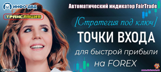 Трансляция Стратегия под ключ. Точки входа для быстрой прибыли на FOREX - Любовь Зуева, Издательство Info-DVD Трансляция Стратегия под ключ. Точки входа для быстрой прибыли на FOREX - Любовь Зуева, Издательство Info-DVD