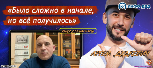 Видеозапись Auto Funding. Было сложно вначале, но всё получилось - Артём Дудкевич, Издательство Info-DVD Видеозапись Auto Funding. Было сложно вначале, но всё получилось - Артём Дудкевич, Издательство Info-DVD