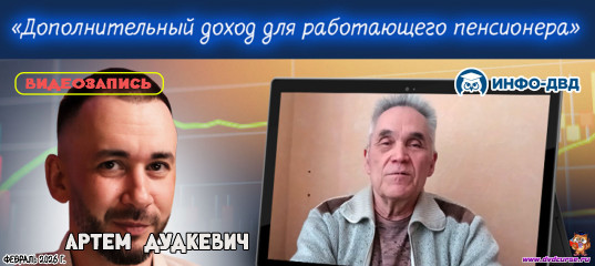 Видеозапись Auto Funding. Дополнительный доход для работающего пенсионера - Артём Дудкевич, Издательство Info-DVD Видеозапись Auto Funding. Дополнительный доход для работающего пенсионера - Артём Дудкевич, Издательство Info-DVD