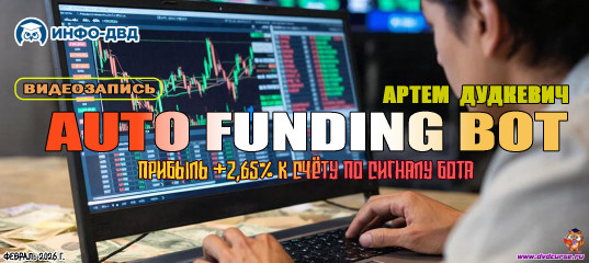 Видеозапись Прибыль +2,65% к счёту по сигналу бота AutoFunding - Артём Дудкевич, Издательство Info-DVD Видеозапись Прибыль +2,65% к счёту по сигналу бота AutoFunding - Артём Дудкевич, Издательство Info-DVD