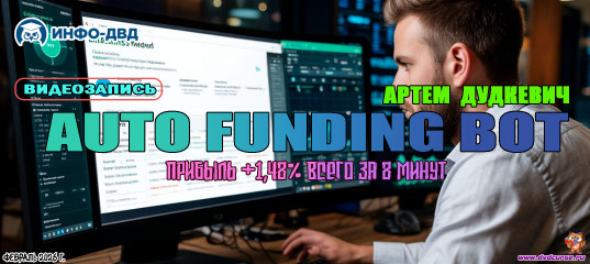 Видеозапись AutoFunding. Прибыль +1,48% всего за 8 минут - Артём Дудкевич, Издательство Info-DVD Видеозапись AutoFunding. Прибыль +1,48% всего за 8 минут - Артём Дудкевич, Издательство Info-DVD